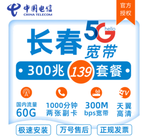 长春电信光宽带 300M 139元/月　融合新装宽带+全屋wifi